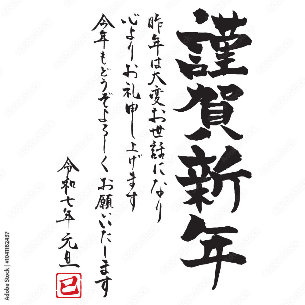 Naklejka premium 年賀状素材 謹賀新年の筆文字素材祝詞付き