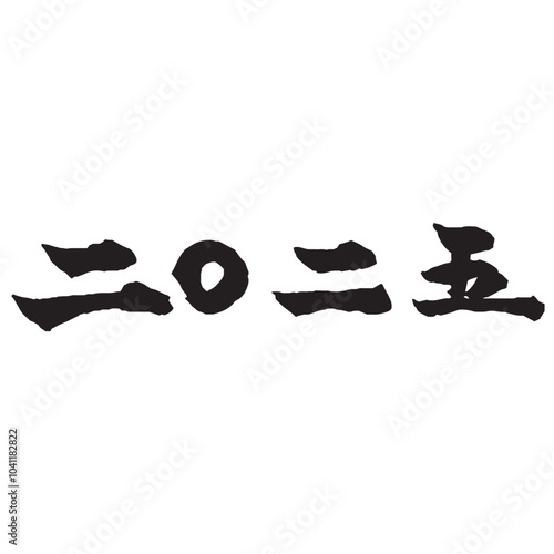 年賀状素材　二〇二五の筆文字
