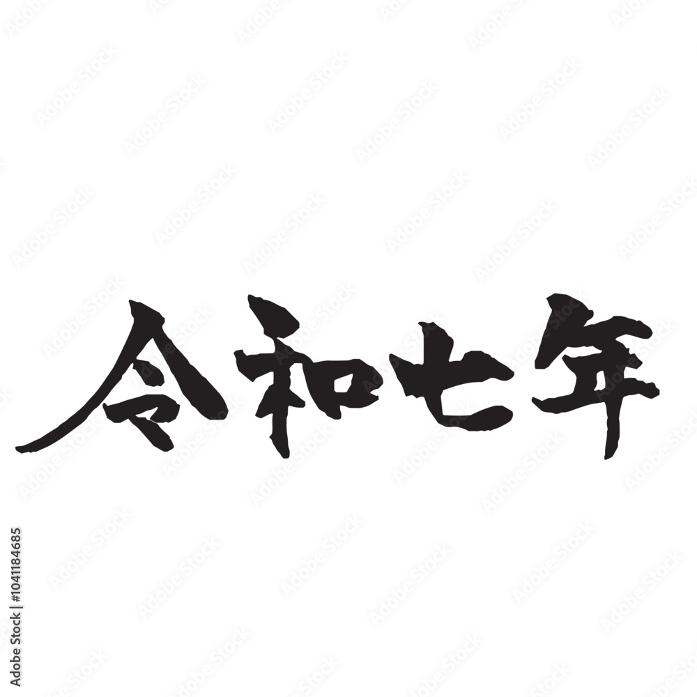年賀状素材 令和七年の筆文字 横 年賀状素材 令和七年の筆文字 横