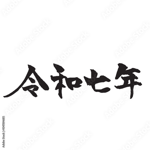 年賀状素材　令和七年の筆文字　横