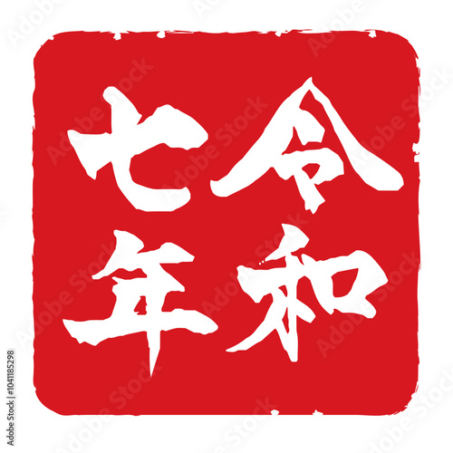 年賀状素材　令和七年の筆文字　赤ベタスタンプ 正方形