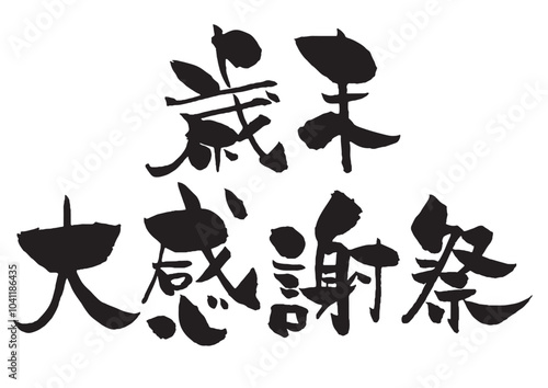 歳末大感謝祭の筆文字タイトルロゴ　黒１色横２段