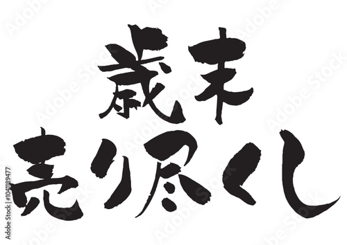 歳末売り尽くしの筆文字タイトルロゴ  黒一色２段
