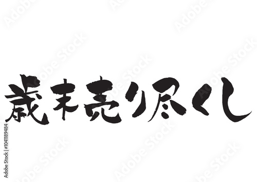 歳末売り尽くしの筆文字タイトルロゴ　黒一色
