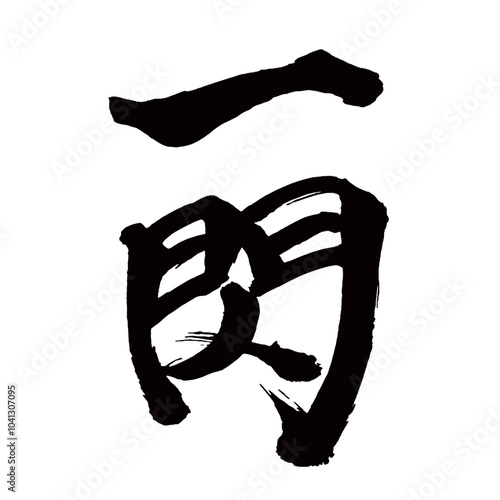 Japan calligraphy art【A flash・flash・일섬】日本の書道アート【一閃・いっせん】／This is Japanese kanji 日本の漢字です／illustrator vector イラストレーターベクター