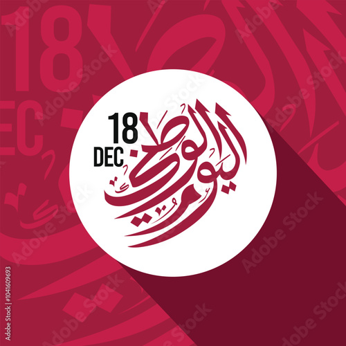 Qatar 53rd National Day 2024 Design with Arabic Calligraphy. Arabic Calligraphy Arab country National day greeting slogan for Saudi, Kuwait, UAE, Qatar etc