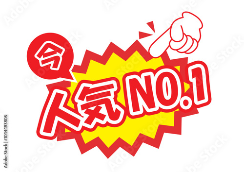 販促に使える今人気NO1POP