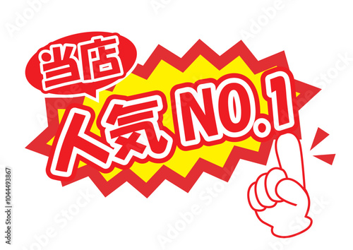 販促に使える当店人気NO1POP