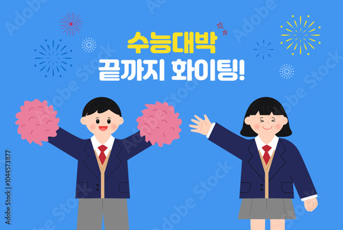 수능응원 일러스트 디자인