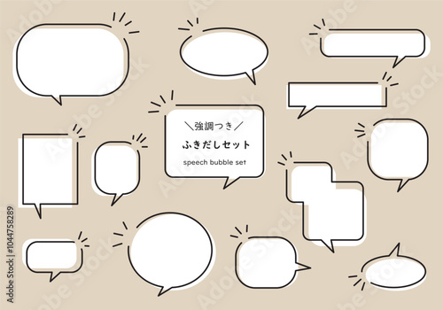 強調マークのついたふきだしセット