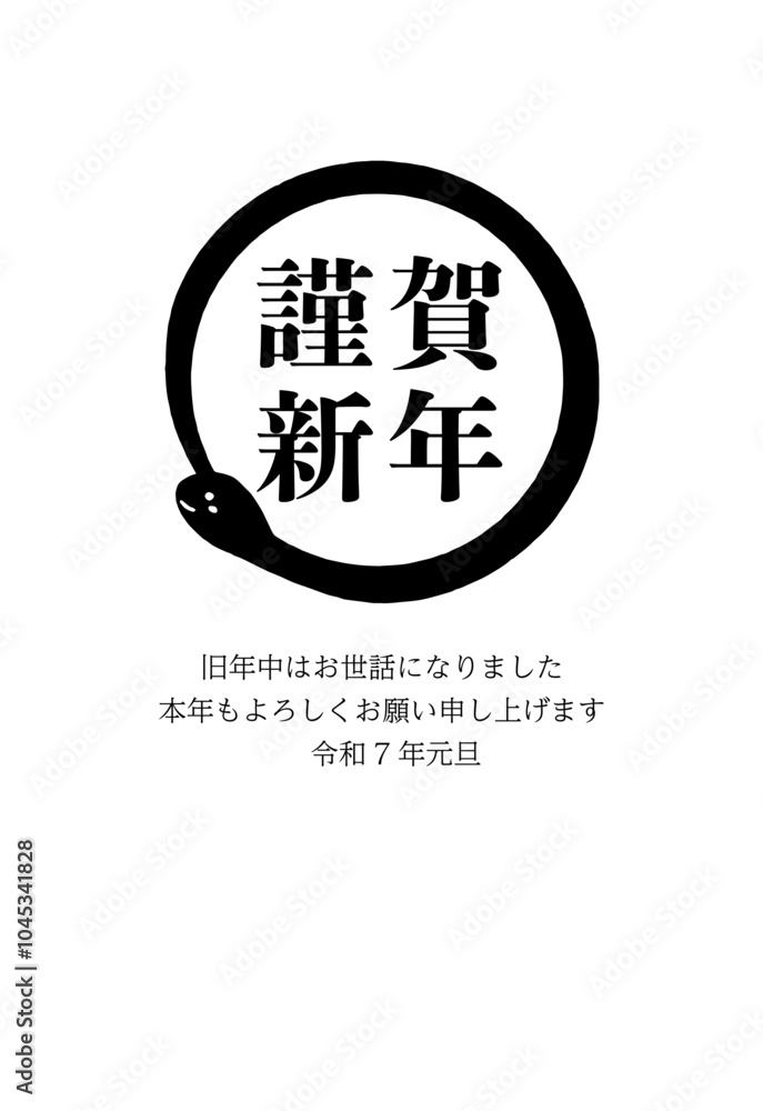 蛇と謹賀新年のシンプルな2025年の年賀状素材 蛇と謹賀新年のシンプルな2025年の年賀状素材