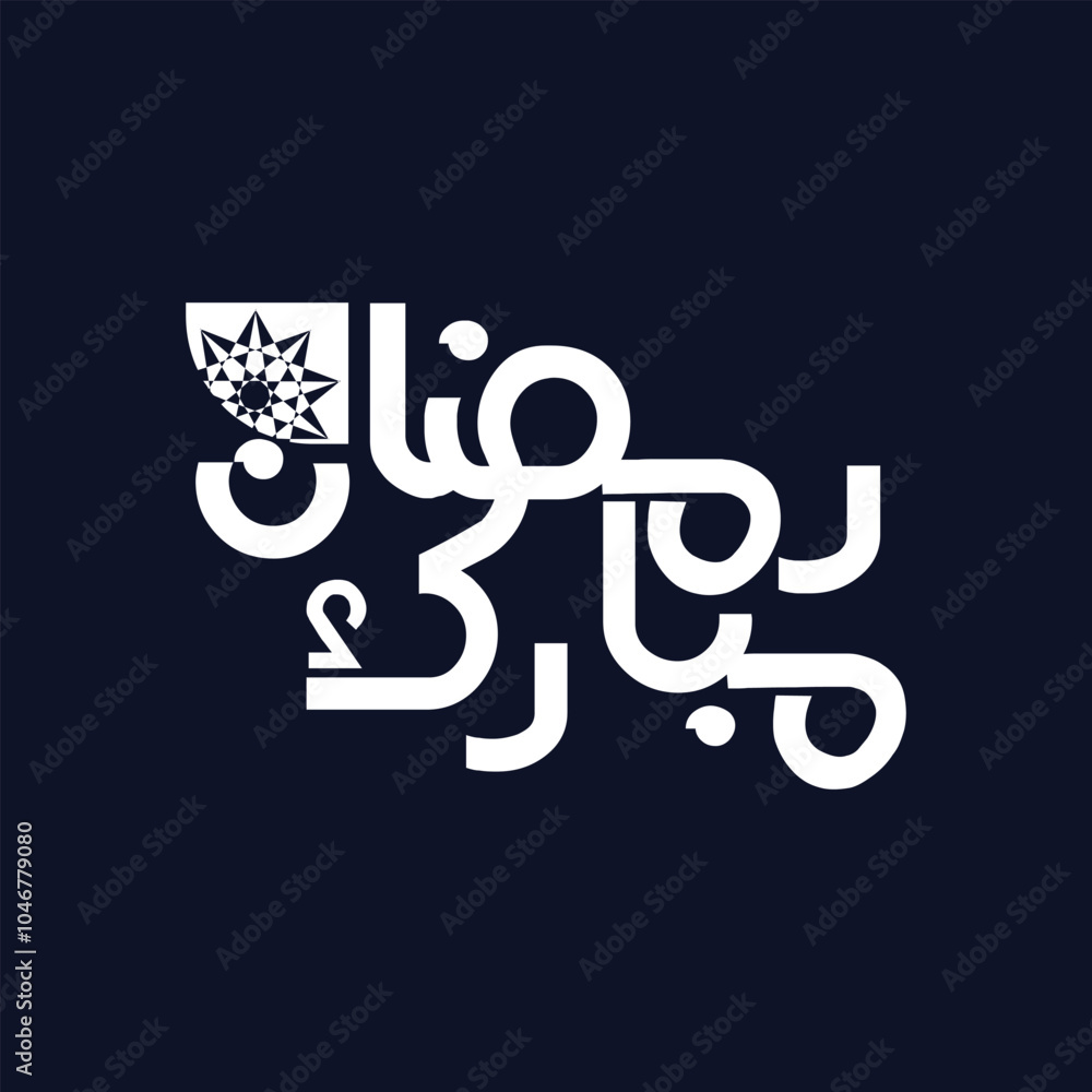 Naklejka premium Arabic typography in multi styles for Ramadan Greeting, in elegant handwriting calligraphy. Translated: Happy, Holy Ramadan. Month of fasting for Muslims.