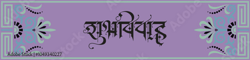 Hindi Marathi Calligraphy “ Shubh Vivah” means “Happy Wedding.” It’s a wedding Card design for Indian Hindus featuring a wedding procession, Lord Ganesha, and the bride and groom's families.	
