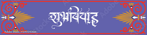 Hindi Marathi Calligraphy “ Shubh Vivah” means “Happy Wedding.” It’s a wedding Card design for Indian Hindus featuring a wedding procession, Lord Ganesha, and the bride and groom's families.	
