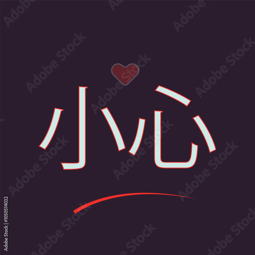 sia seen means in English (Take Care). Greeting for "take care" in chinese with dark background and heart symbol.