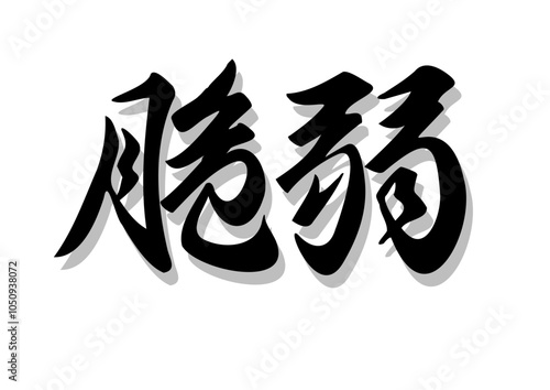 筆文字，脆弱，行書，毛筆，墨，影，