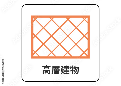 地図記号 高層建物の案内用図記号のイラスト アイコン素材