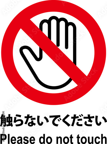 接触禁止の標識