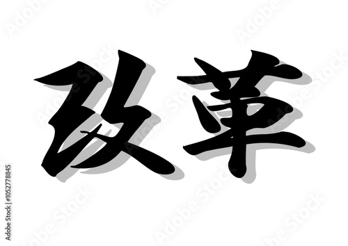 筆文字，改革，行書，毛筆，墨，影，