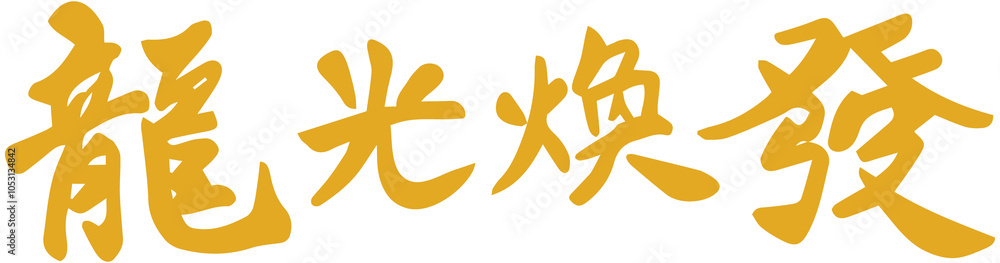 Chinese Happy New Year of the dragon blessing Chinese Happy New Year of the dragon blessing