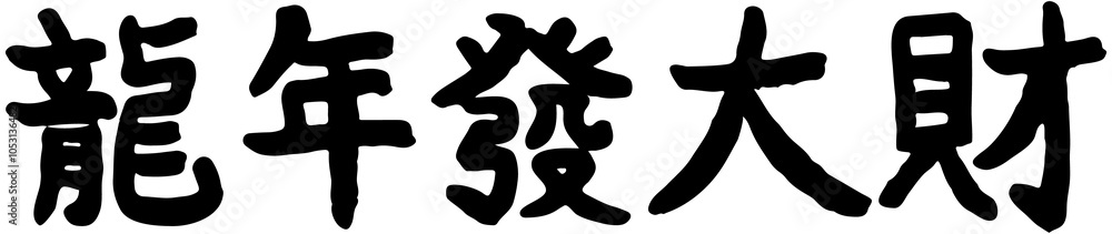 Chinese Happy New Year of the dragon blessing
Chinese Happy New Year of the dragon blessing