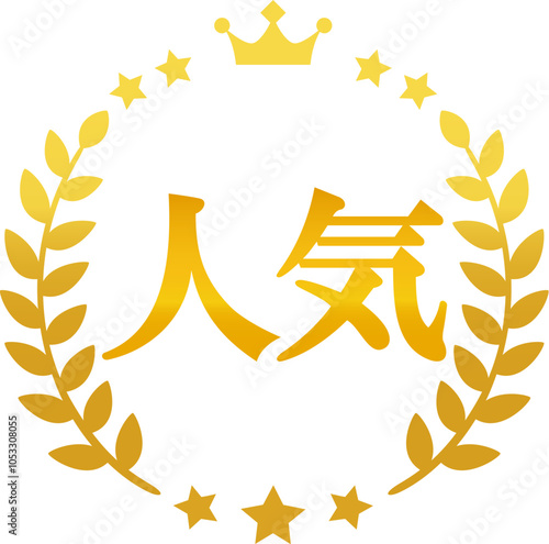 人気の文字と月桂樹の金色のマーク