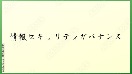 情報セキュリティガバナンス の和風イラスト