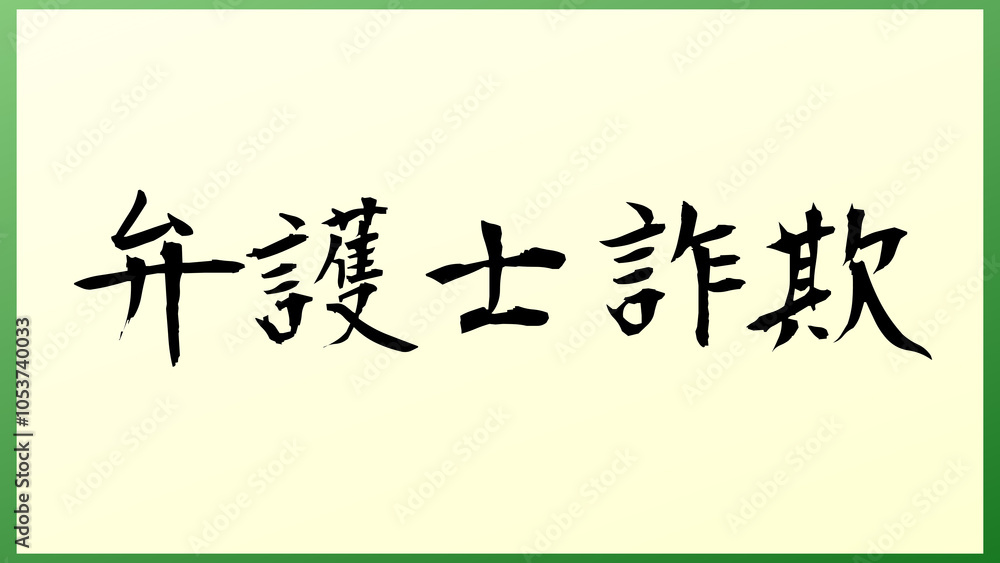 弁護士詐欺 の和風イラスト 弁護士詐欺 の和風イラスト