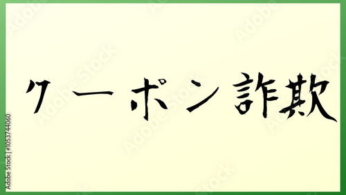 クーポン詐欺 の和風イラスト