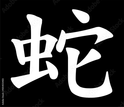 Vector chinese hieroglyph Snake. Print for t-shirt, clothes, lettering on paper. Isolated white character on black background in eastern style. Fashionable asian calligraphy tattoo design.