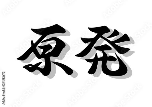 筆文字，原発，行書，毛筆，墨，影，