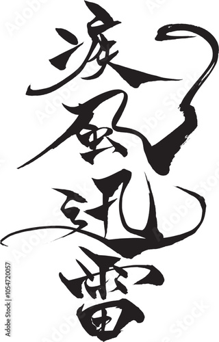 筆文字　疾風迅雷
