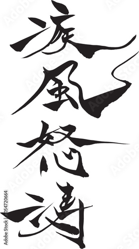 筆文字　疾風怒涛
