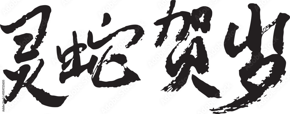 Chinese New Year Snake Design, Chinese Calligraphy translation: Snake year good fortune Chinese New Year Snake Design, Chinese Calligraphy translation: Snake year good fortune