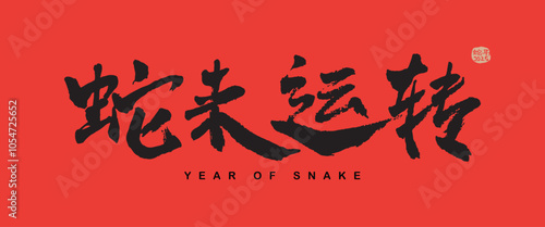 Chinese New Year Snake Design, Chinese Calligraphy translation: Snake year good fortune. Right side stamp translation: Snake year 2025