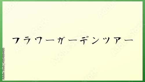 フラワーガーデンツアー 和風イラスト