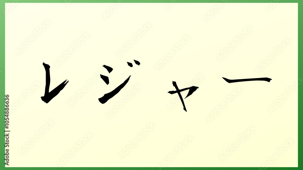 レジャー 和風イラスト レジャー 和風イラスト