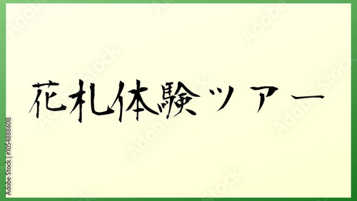 花札体験ツアー 和風イラスト