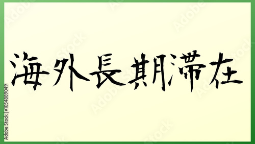 海外長期滞在 和風イラスト