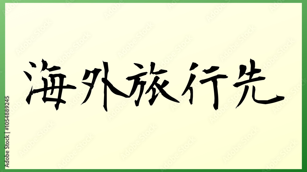 海外旅行先 和風イラスト 海外旅行先 和風イラスト