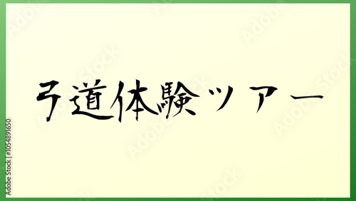 弓道体験ツアー 和風イラスト