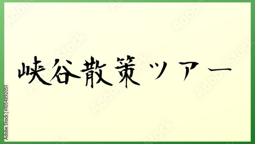 峡谷散策ツアー 和風イラスト