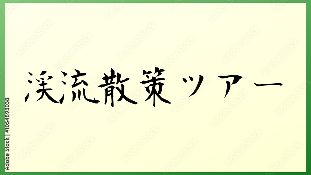 渓流散策ツアー 和風イラスト 渓流散策ツアー 和風イラスト