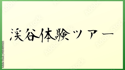 渓谷体験ツアー 和風イラスト