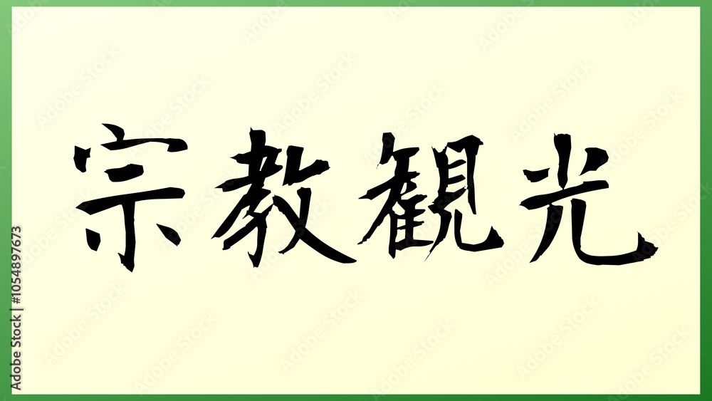 宗教観光 和風イラスト 宗教観光 和風イラスト