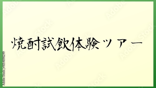 焼酎試飲体験ツアー 和風イラスト