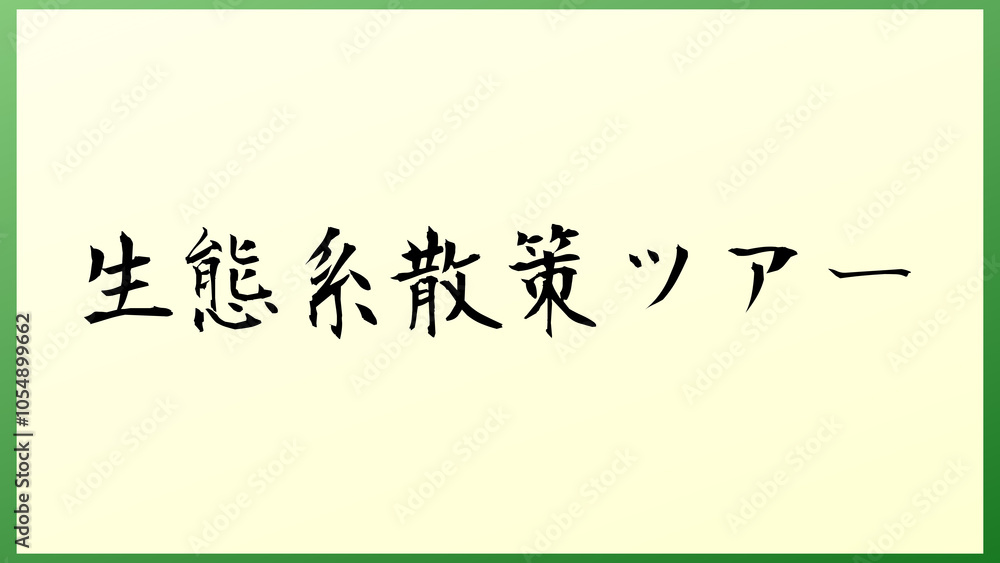 生態系散策ツアー 和風イラスト 生態系散策ツアー 和風イラスト