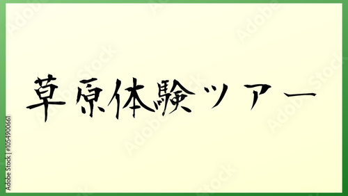 草原体験ツアー 和風イラスト