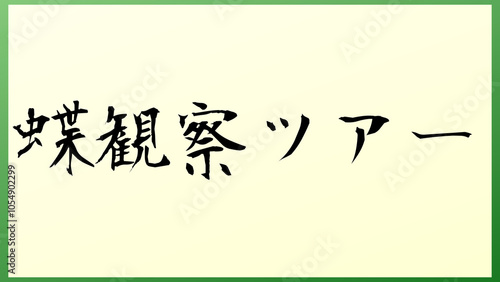 蝶観察ツアー 和風イラスト