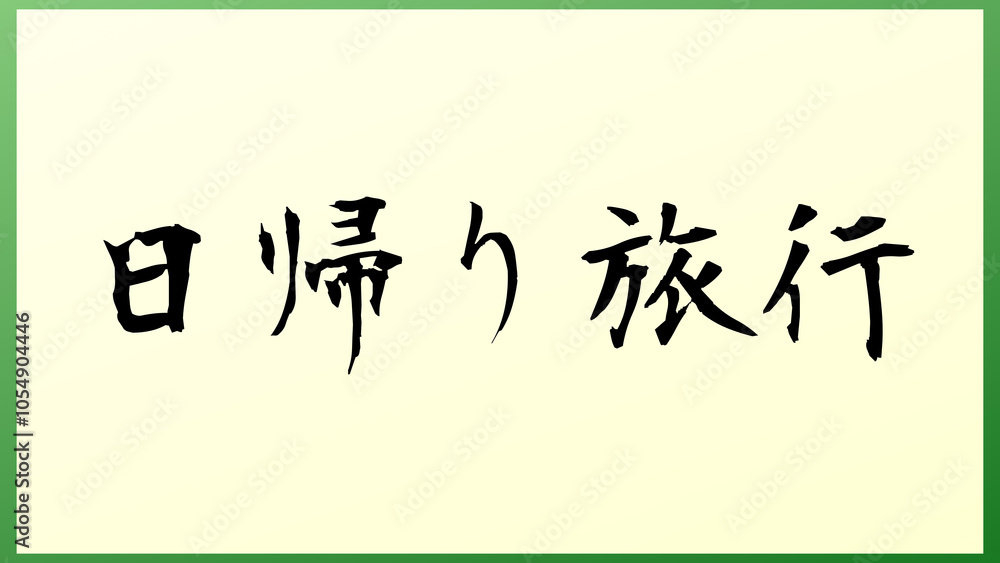 日帰り旅行 和風イラスト 日帰り旅行 和風イラスト